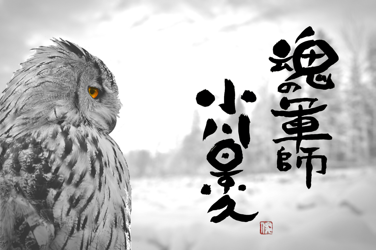 魂の軍師 小川景久